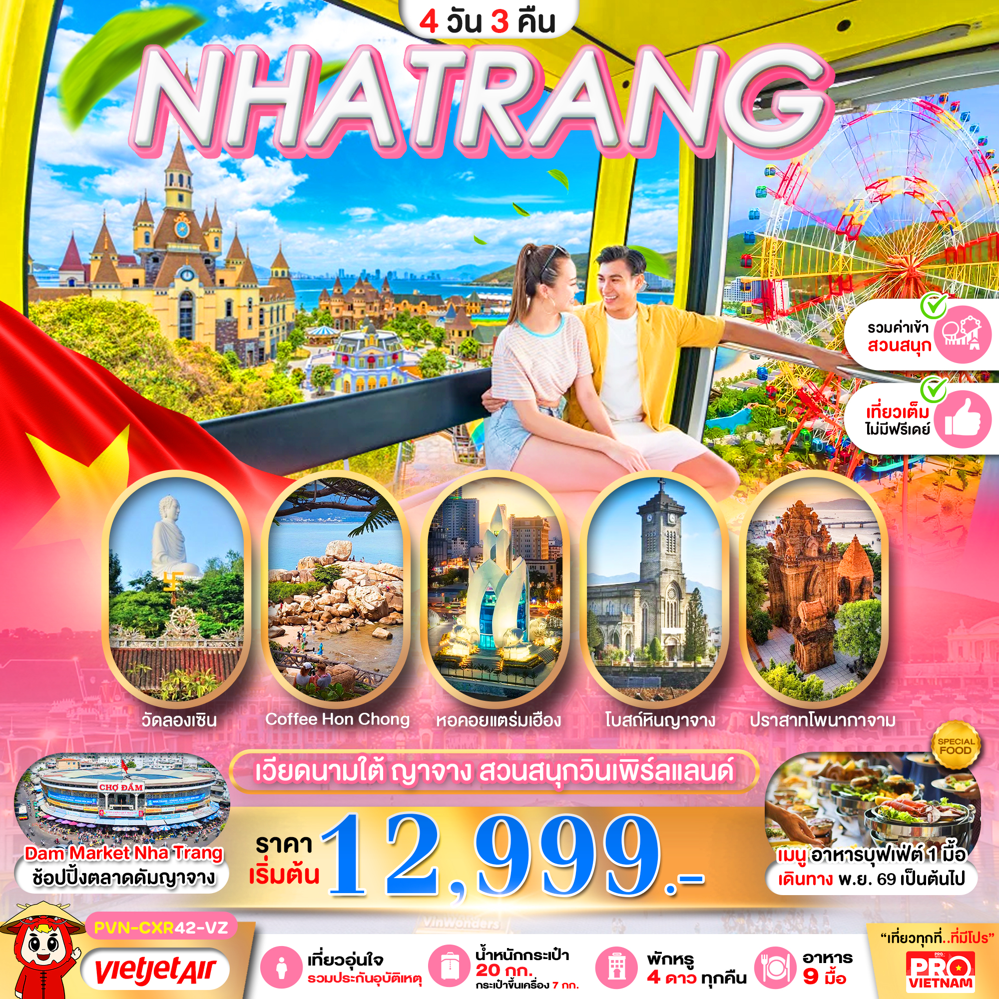 ทัวร์เวียดนามใต้ ญาจาง สวนสนุกวินเพิร์ลแลนด์ 4วัน 3คืน VZ