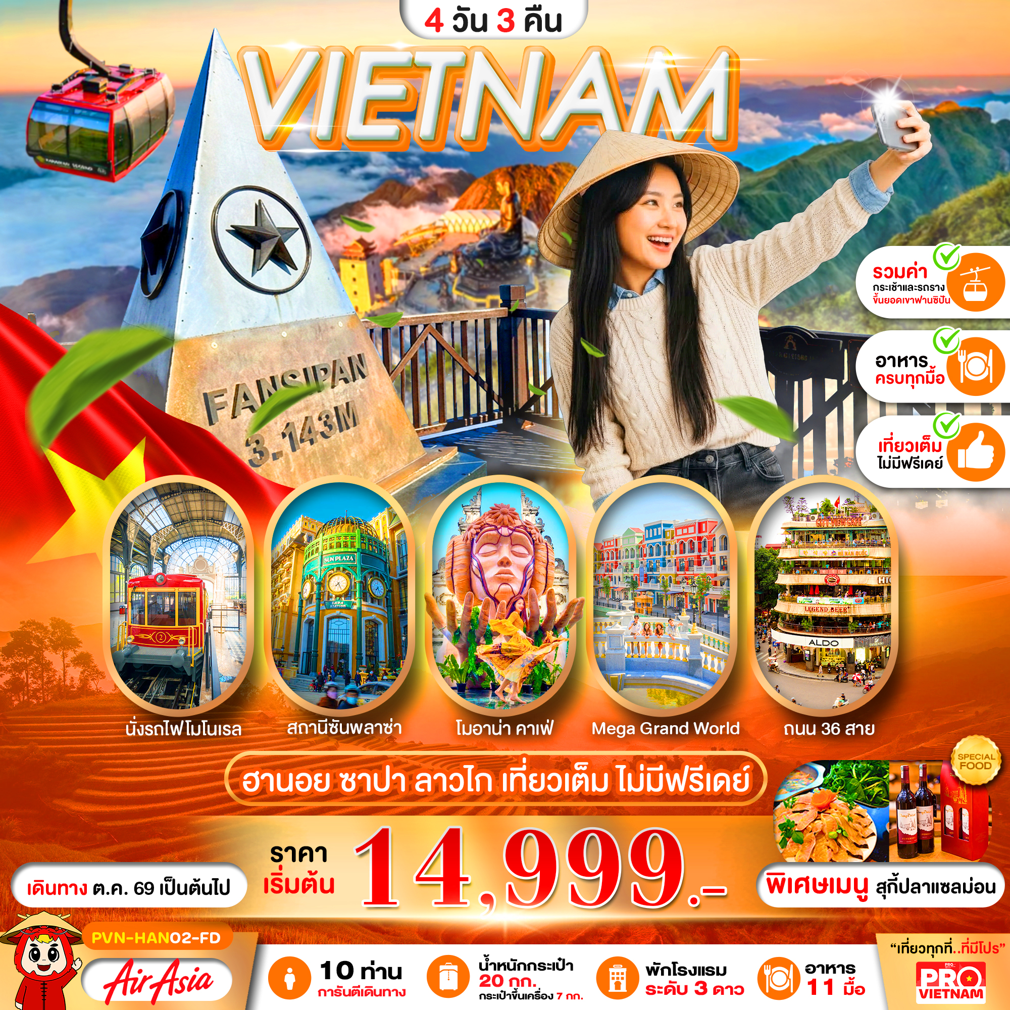 ทัวร์เวียดนามเหนือ ฮานอย ลาวไก ซาปา เที่ยวเต็ม ไม่มีฟรีเดย์ 4วัน 3คืน FD