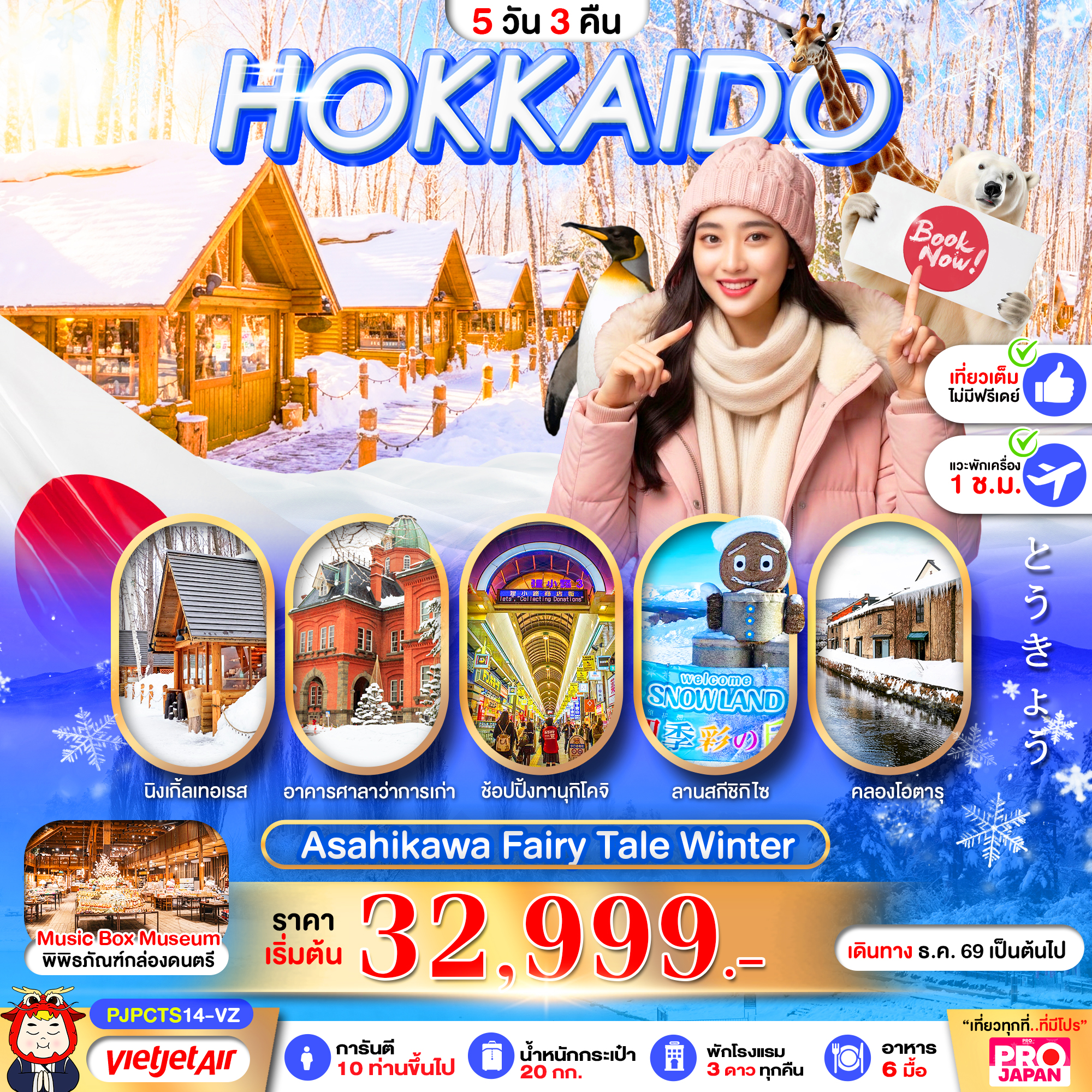 ทัวร์ญี่ปุ่น PRO HOKKAIDO ASAHIKAWA FAIRY TALE WINTER  5วัน 3คืน VZ