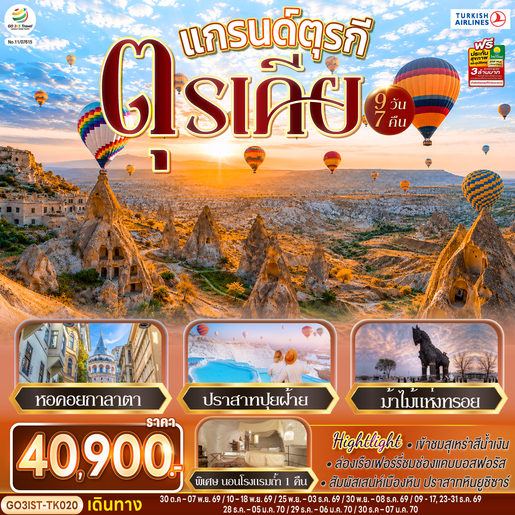 ทัวร์ตุรกี แกรนด์ตุรกี ตุรเคีย 9 วัน 7 คืน TK