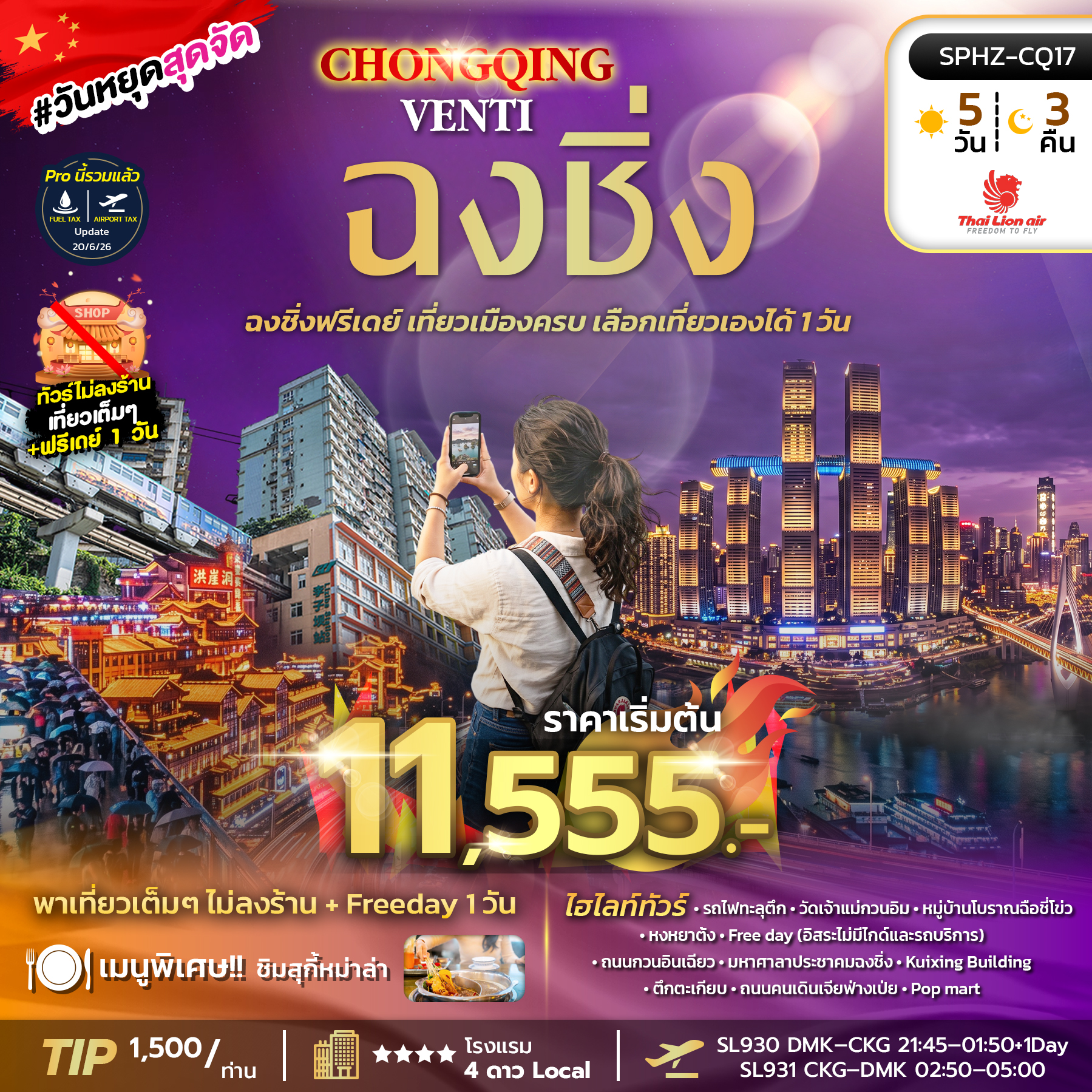 ทัวร์จีน CHONGQING VENTI มหานครฉงชิ่ง เที่ยวเมืองครบ ไม่ลงร้าน ฟรีเดย์ 1 วัน  5วัน 3คืน SL