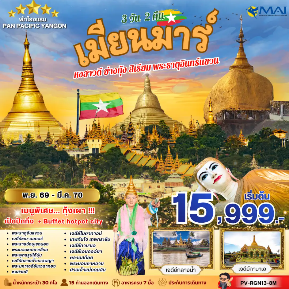 ทัวร์พม่า ทัวร์เมียนม่าร์  FOLLOW THE GOLDEN PATH OF MYANMAR 3วัน 2คืน 8M
