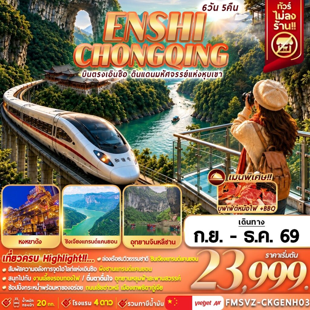 ทัวร์จีน เอินซือ ฉงชิ่ง แกรนด์แคนยอนผิงซาน (ทัวร์ไม่ลงร้าน) 6วัน 5คืน VZ