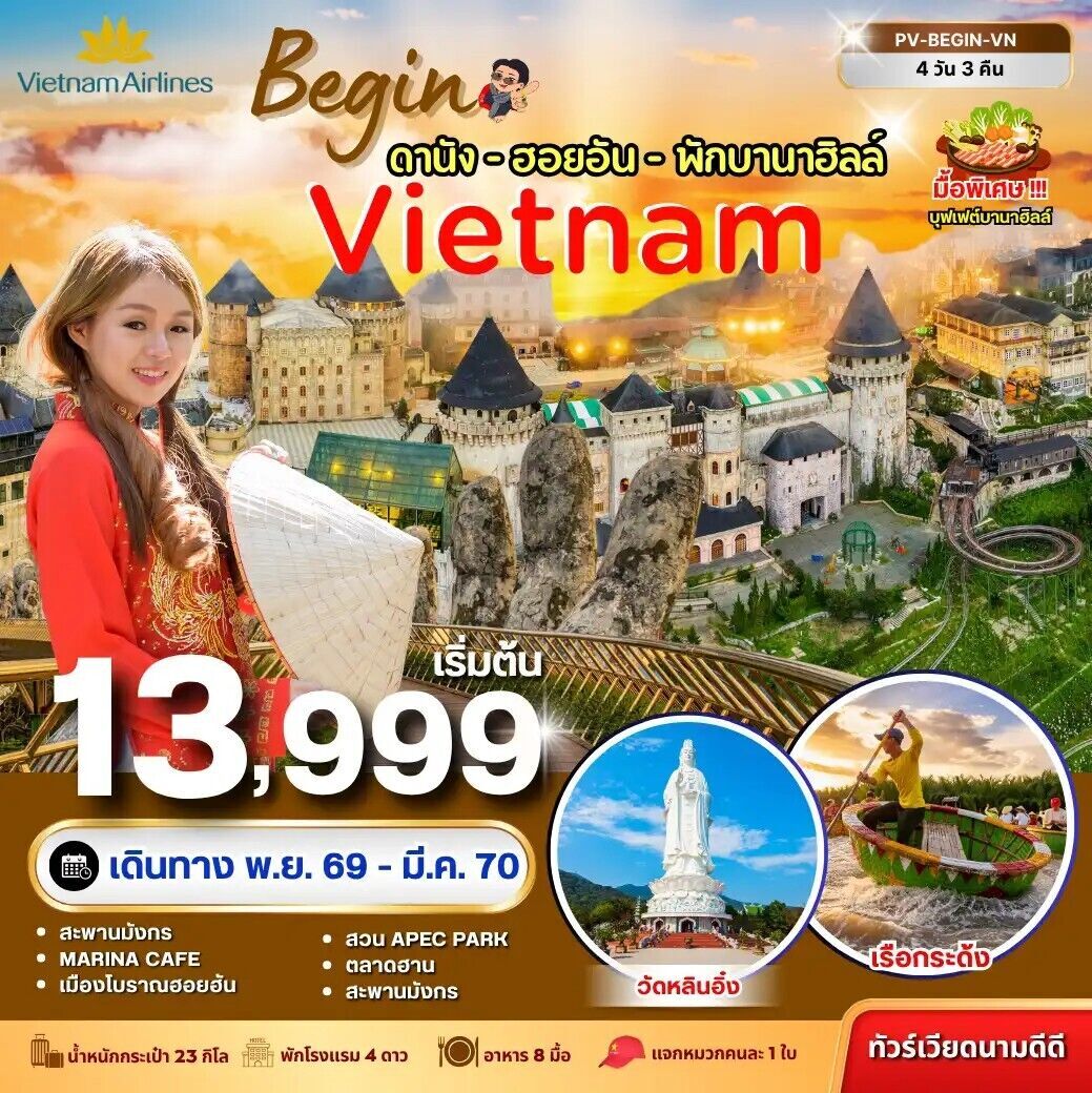 ทัวร์เวียดนามกลาง BEGIN VIETNAM ดานัง ฮอยอัน พักบานาฮิลล์ 4 วัน 3 คืน VN