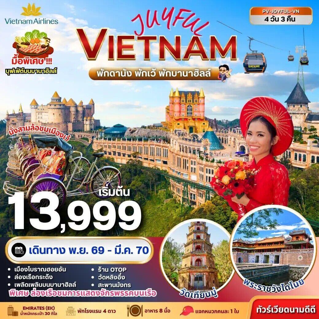 ทัวร์เวียดนามกลาง JOYFUL VIETNAM ดานัง-เว้-ฮอยอัน พักบานาฮิลล์ 4วัน 3คืน VN