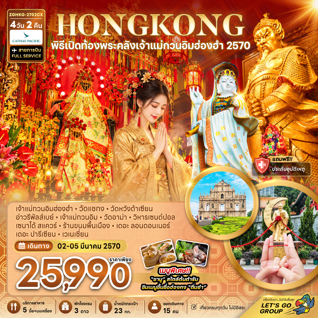 ทัวร์ฮ่องกง มาเก๊า พิธีเปิดท้องพระคลังเจ้าแม่กวนอิมฮ่องฮำ 2570 4วัน 3คืน CX
