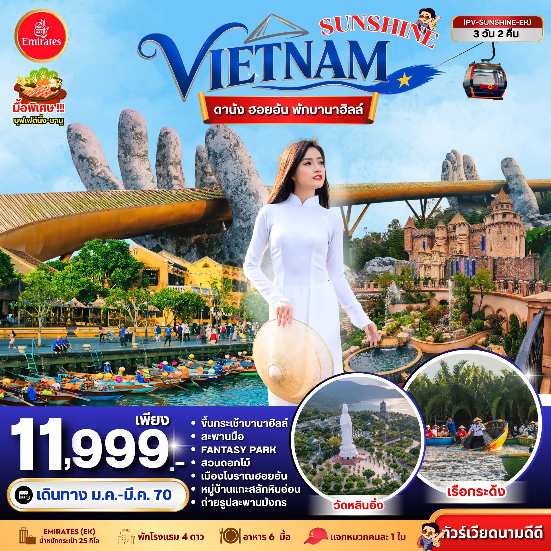 ทัวร์เวียดนามกลาง SUNSHINE VIETNAM ดานัง ฮอยอัน  พักบานาฮิลล์ 3วัน 2คืน EK